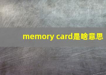 memory card是啥意思